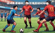 广州恒大比轻松取胜，稳占积分榜首位的简单介绍