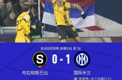 国米遭遇争议红牌，泰山乘势反超比分完成逆转的简单介绍