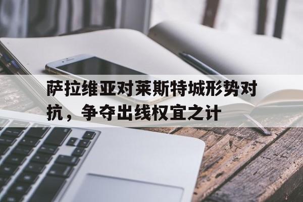 星空体育-萨维奥拉为什么没踢出来