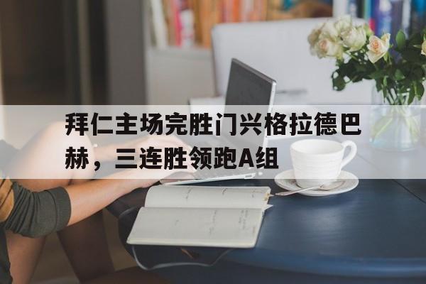 星空体育官网-拜仁对门兴格拉德巴赫