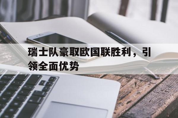 星空体育-欧洲瑞士阵容
