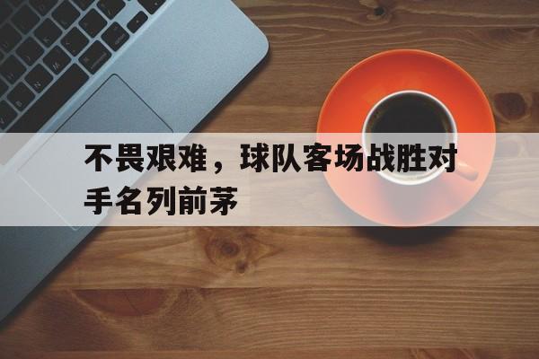 星空体育官网-面对这么多的困难,球队怎么能赢得比赛呢